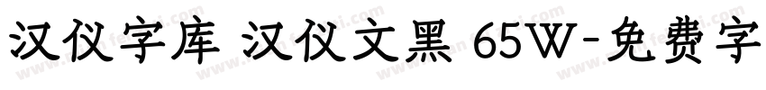 汉仪字库 汉仪文黑 65W字体转换
